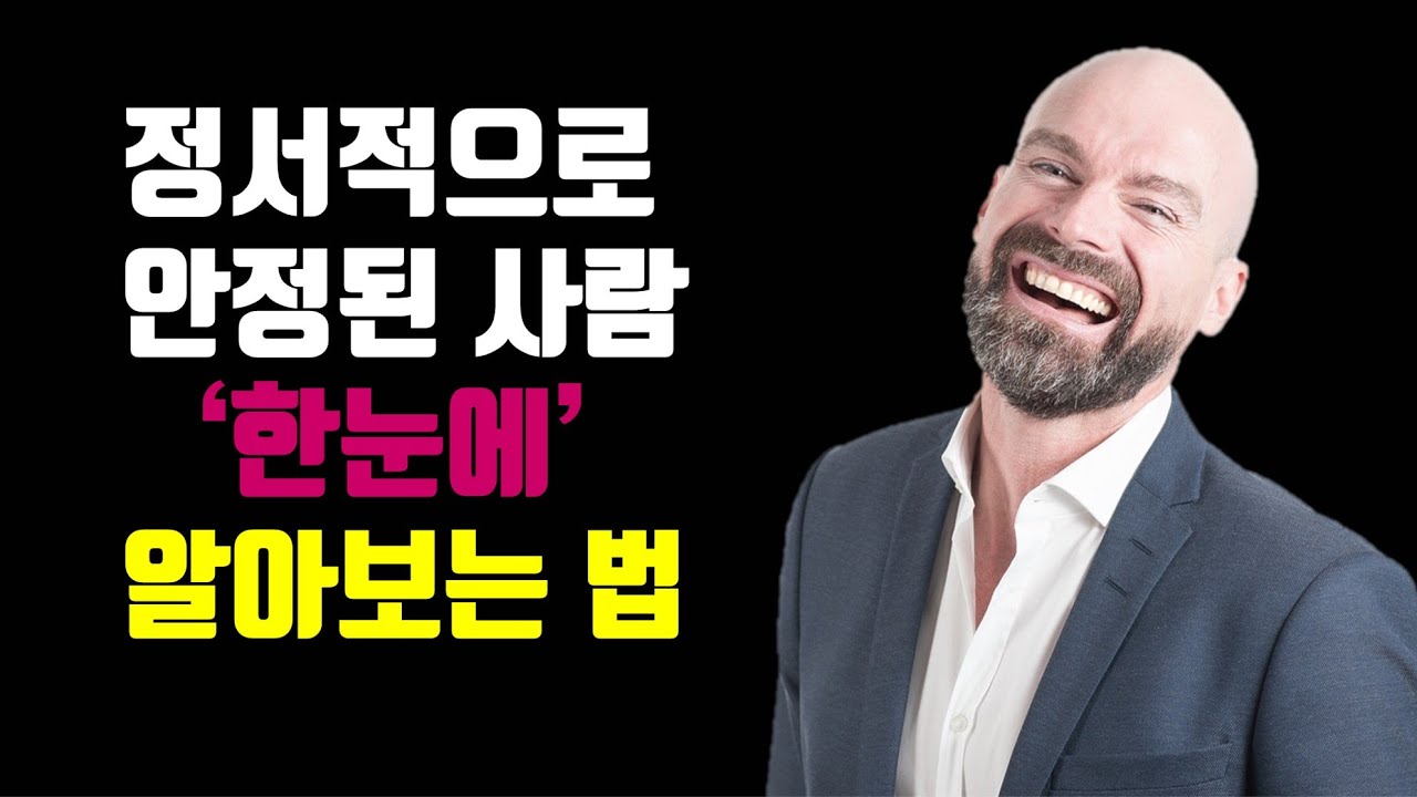 정서적으로 안정된 사람 '한눈에' 알아보는 법 - 정서적으로 안정된 사람 특징, 정서적으로 안정되는 비결