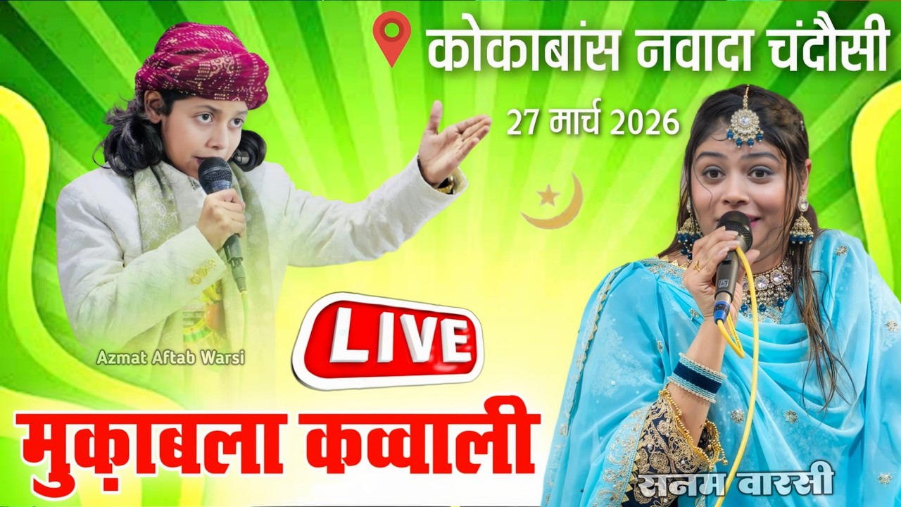 🔴 Live Qawwali Muqabla - Azmay Aftab Warsi Vs Sanam Warsi - 27 March 2026 - kokawas ki kavvali