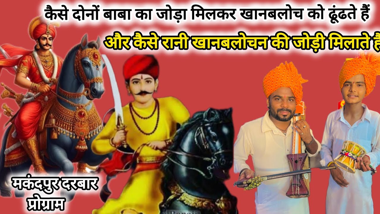 कैसे दोनों बाबा का जोड़ा मिलकर खानबलोचन को ढूंढते हैओर कैसे रानी की जोड़ी मिलाते हैmoni&jashan nath 