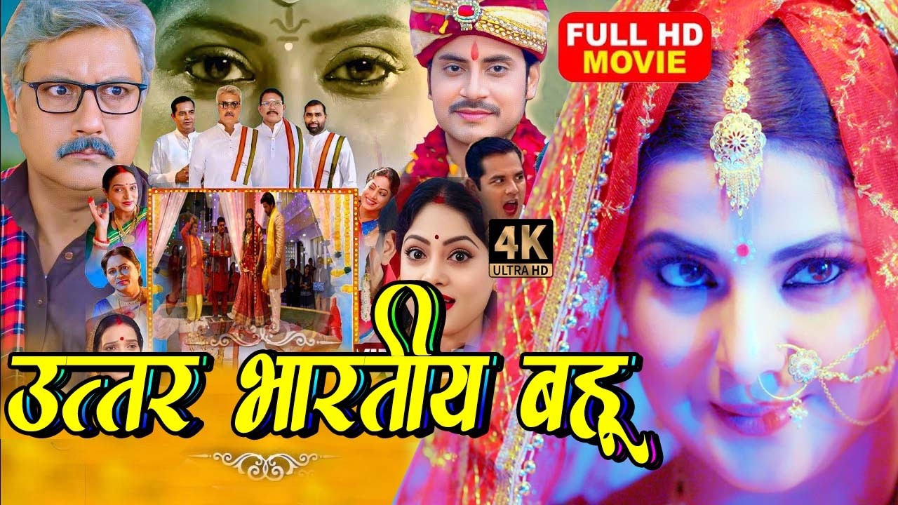 UTTER BHARTIYA BAHU  I उत्तर भारतीय बहू I SMRITY SINHA I NEW BHOJPURI MOVIE 2026