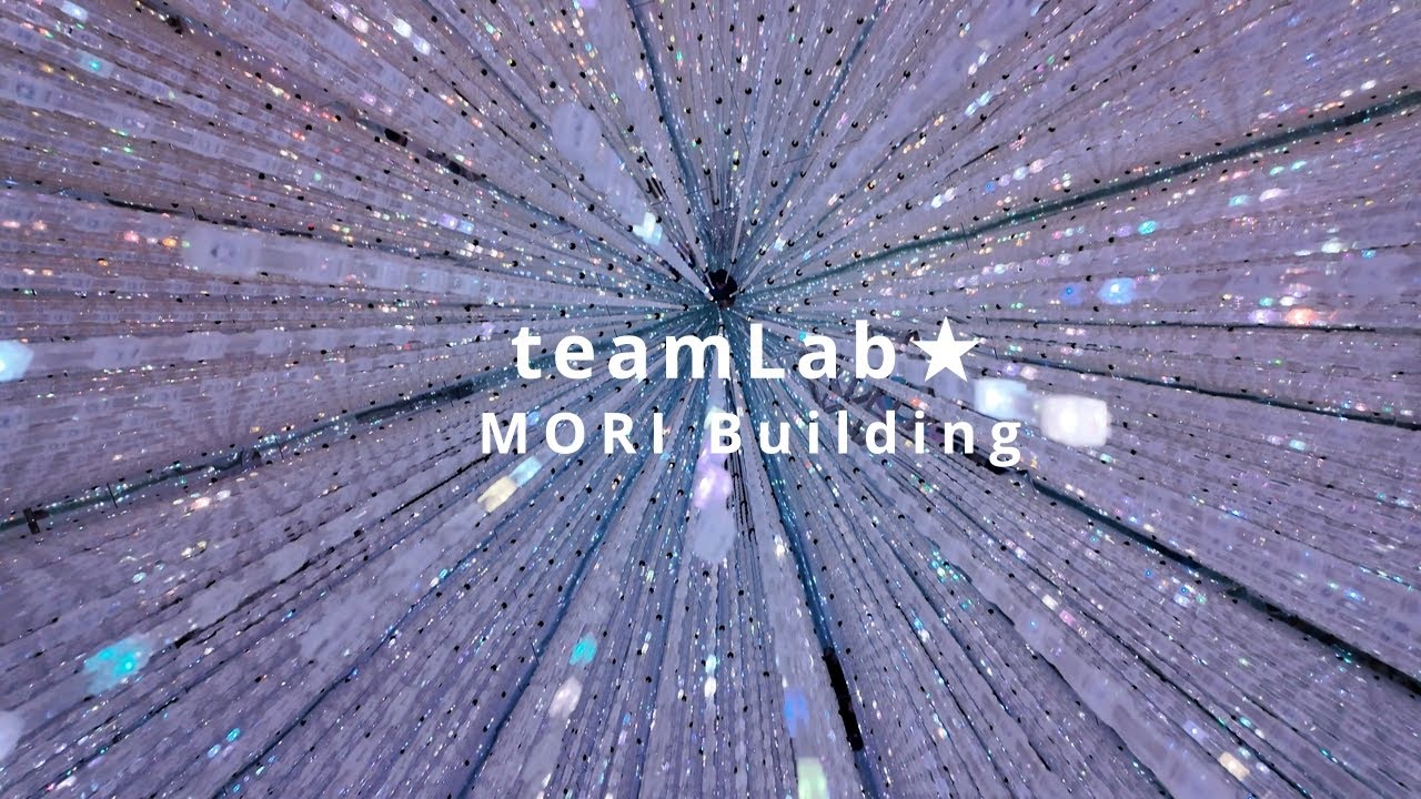 teamLab★MORI Building　思っていたより広くてよかったです。非日常を感じられてとても幻想的、麻布台ヒルズもとてもかっこいい。