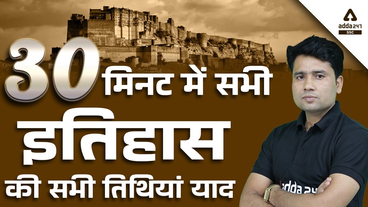 30 मिनट में इतिहास की सभी तिथियां याद | Important Dates of History By Pawan Moral