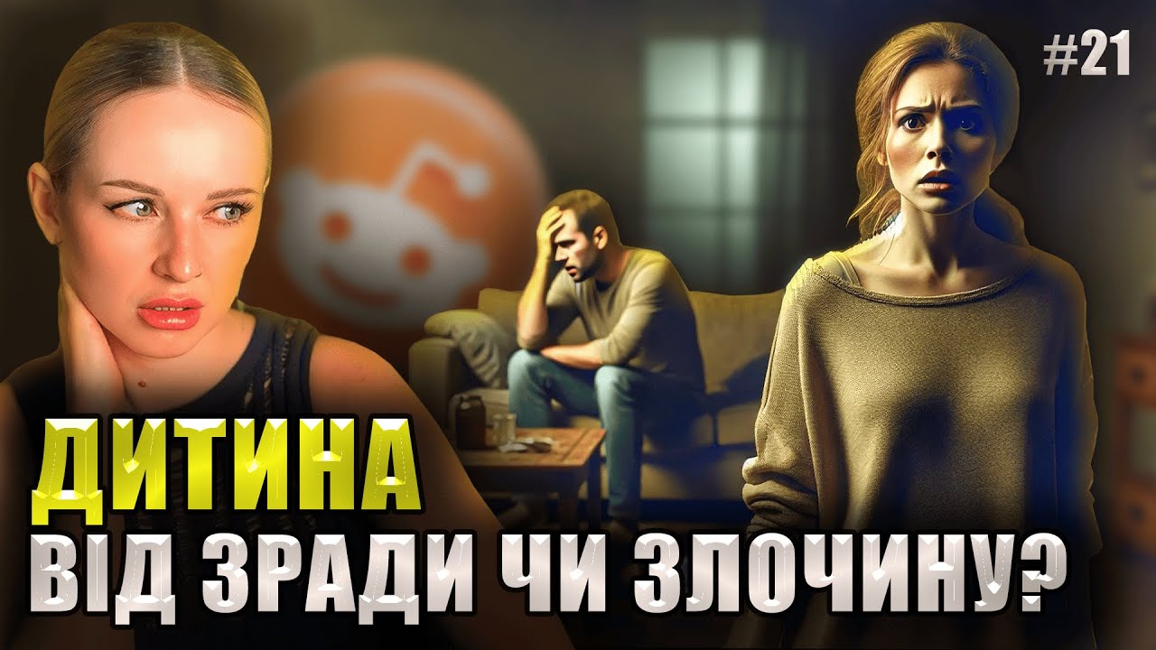 Зрада після смерті | Не Нам Судити #21 | reddit українською