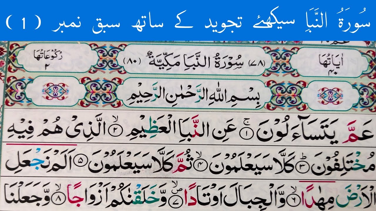Surah An-Naba || Surah Nabaa With Tajweed Lesson No:(1) || سُورَۃُ النَّبَأ سیکھئے تجوید کے ساتھ