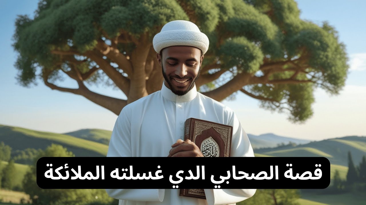 حنظلة بن أبي عامر: عريسُ الأرض وغسيلُ الملائكة