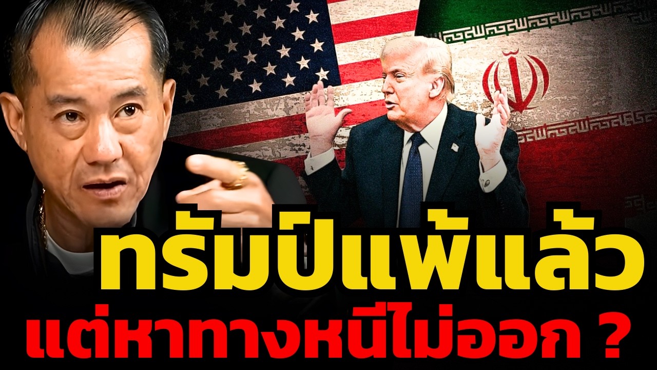 ทรัมป์แพ้อิหร่านแล้ว ! แต่หายังทางหนีที่ดูดีไม่ได้ ? (พล.อ.รังษี กิติญาณทรัพย์)