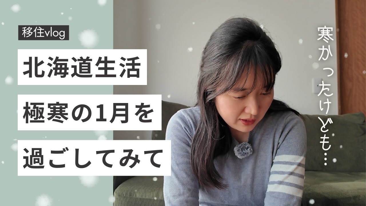 マイナス20度の世界❄️北海道で1月を過ごして気づいたことと、手放せない防寒グッズ