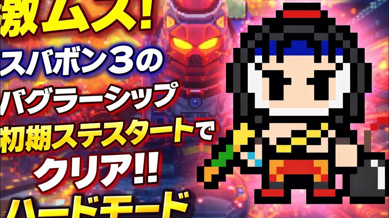 スーパーボンバーマン3のバグラーシッツをハードモードでクリアしてみた！