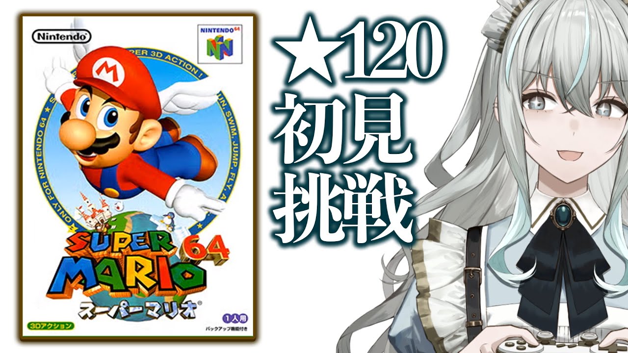 【スーパーマリオ64】スター120個で完全クリア目指す！【レトロゲーム】