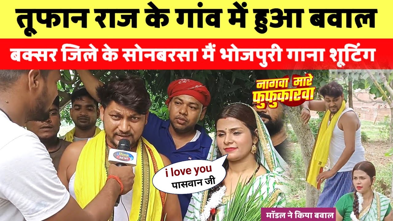 पासवान समाज का लड़का बना सुपरस्टार गायक तूफान राज का गांव में हुआ गाने का शूटिंग | #tilaknews 
