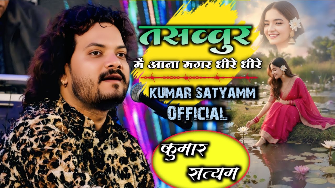 तसव्वुर में आना मगर धीरे धीरे #कुमार सत्यम #Tasvvur Me Aana Magar Dhire  #kumar_satyamm_official 