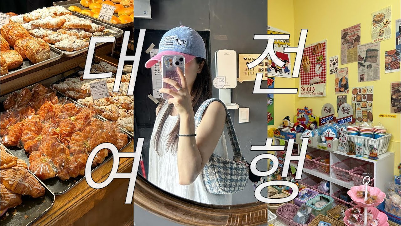 요즘 대세는 여기라고 해서 다녀왔습니다. 1박 2일 대전 여행🥐ㅣ성심당, 소품샵 털기, 칼국수, 두부 두루치기 맛집, 대전 카페 추천