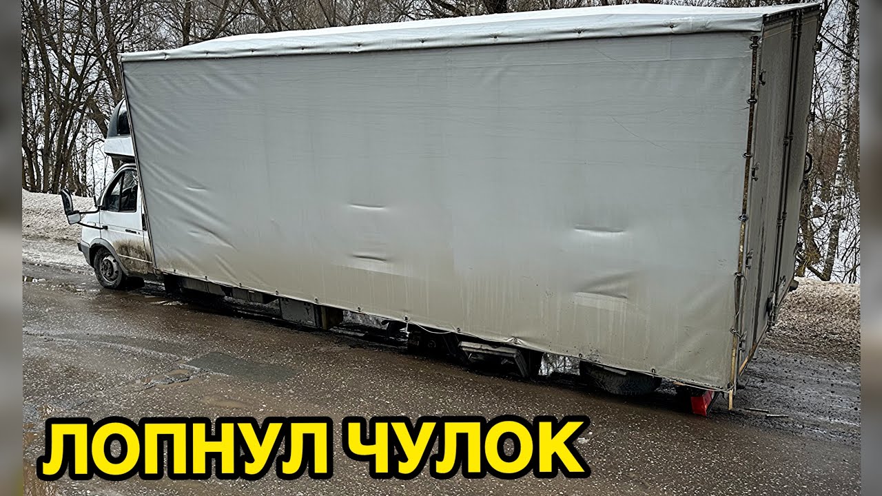Лопнул ЧУЛОК (Часть 1) / Грузоперевозки на газели 6 метров