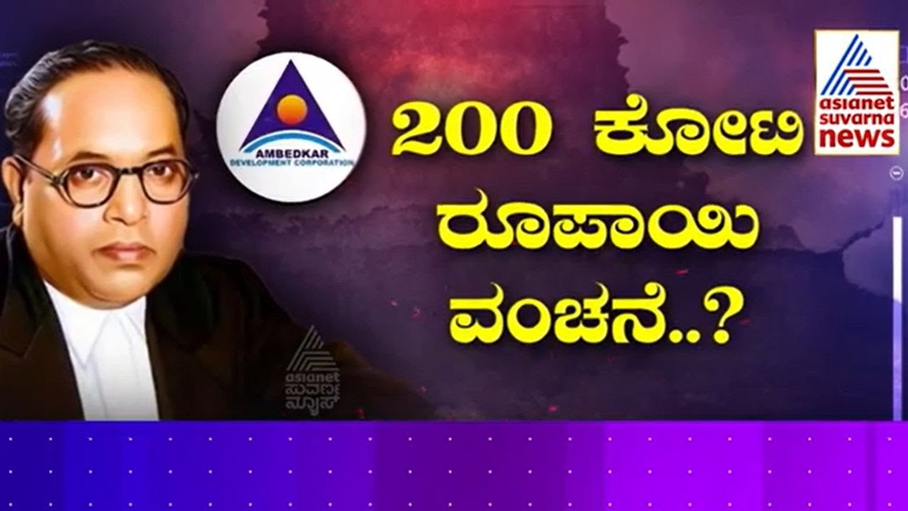 ಅಂಬೇಡ್ಕರ್‌ ಅಭಿವೃದ್ದಿ ನಿಗಮದಲ್ಲಿ 200 ಕೋಟಿ ವಂಚನೆ? | Cover Story | Ambedkar Development Corporation Scam