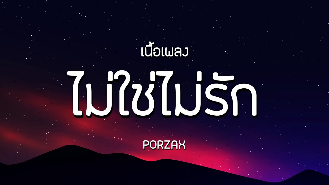 ไม่ใช่ไม่รัก - PORZAX | เนื้อเพลง