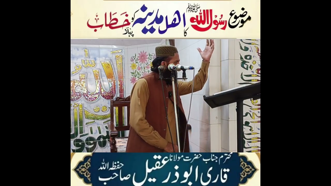 موضوع __رسول ﷺ کا اھل مدینہ کو پہلا خطاب __25__12__19