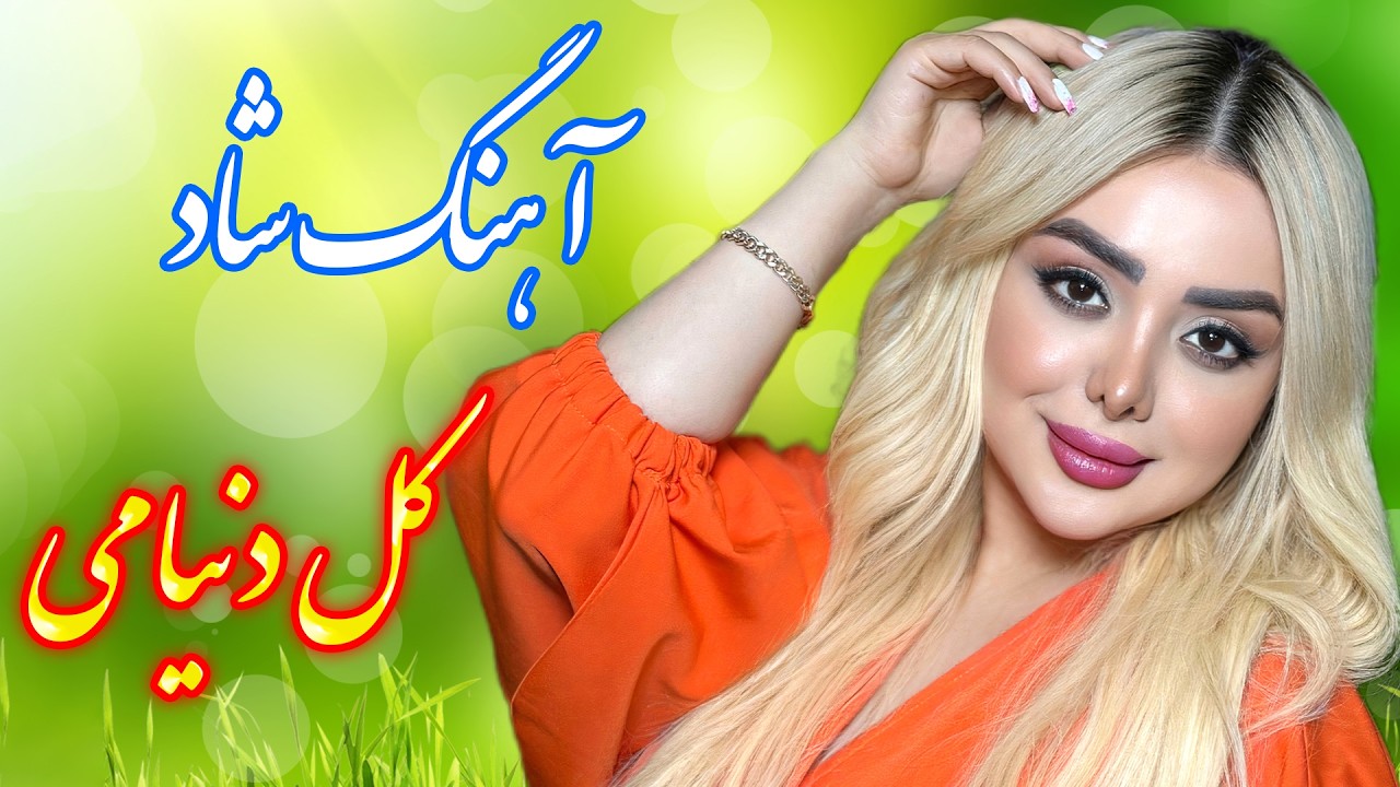 persian music 🌹 آهنگ شاد و زیبای کل دنیامی با خوانندگی فرشید حاضری
