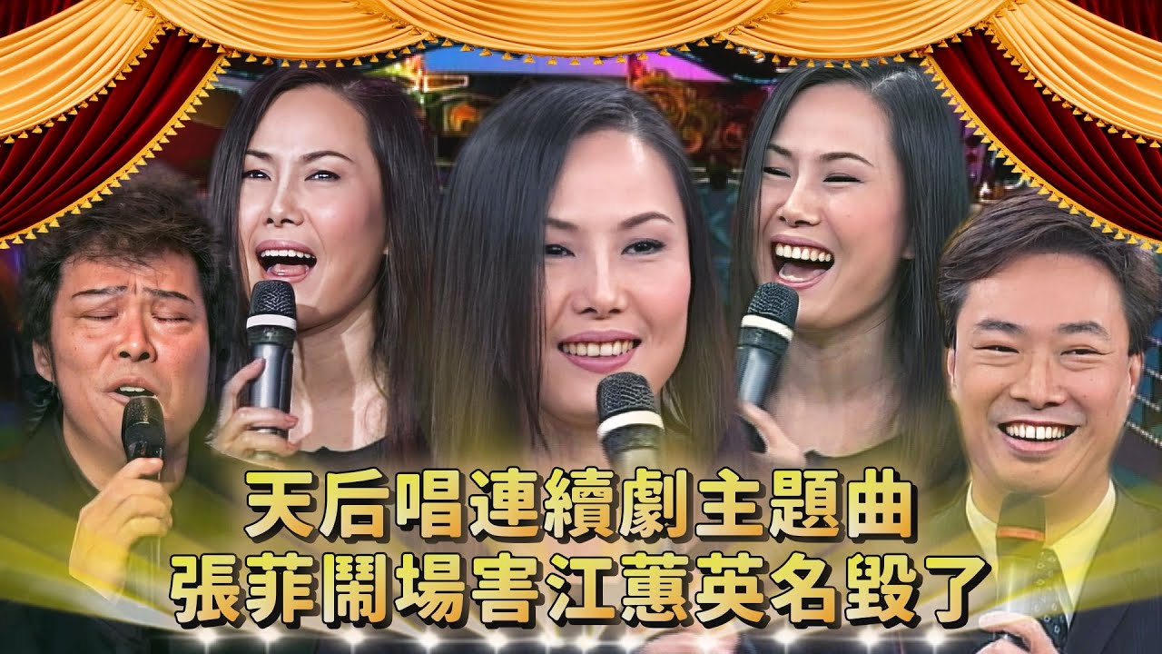 張菲故意鬧場 害江蕙英名毀了！費玉清自滿牌技進步 哥哥不留面子：一砲都不放 一把也不胡...