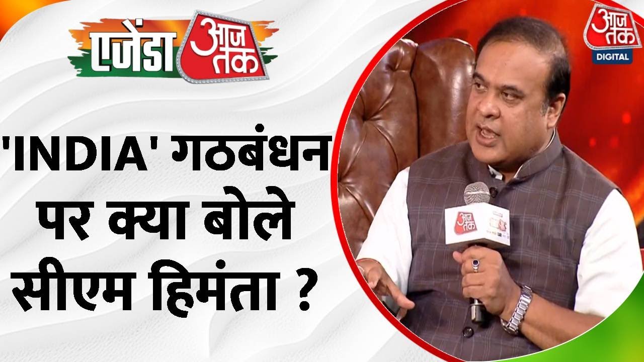 Agenda Aaj Tak 2023:'INDIA' गठबंधन पर Himanta Biswa Sarma का तंज, बैट्समैन का विकेट लेना है, लेकिन..