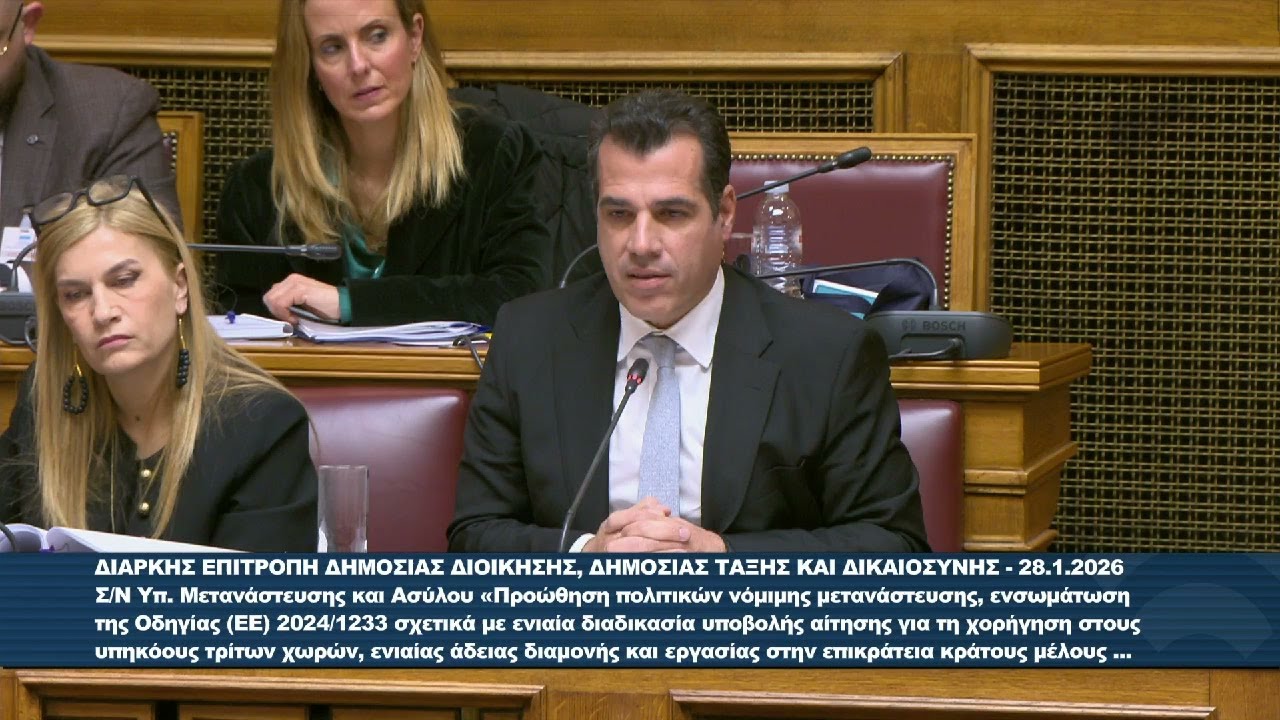 Τοποθέτηση του Υπουργού Μετανάστευσης και Ασύλου Θάνου Πλεύρη για το νέο Σ/Ν | 28.01.2026