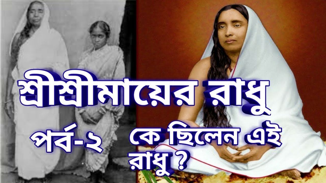 শ্রীশ্রীমায়ের রাধু || কে ছিলেন এই রাধু?|| পর্ব-২|| by Akorso Prava..