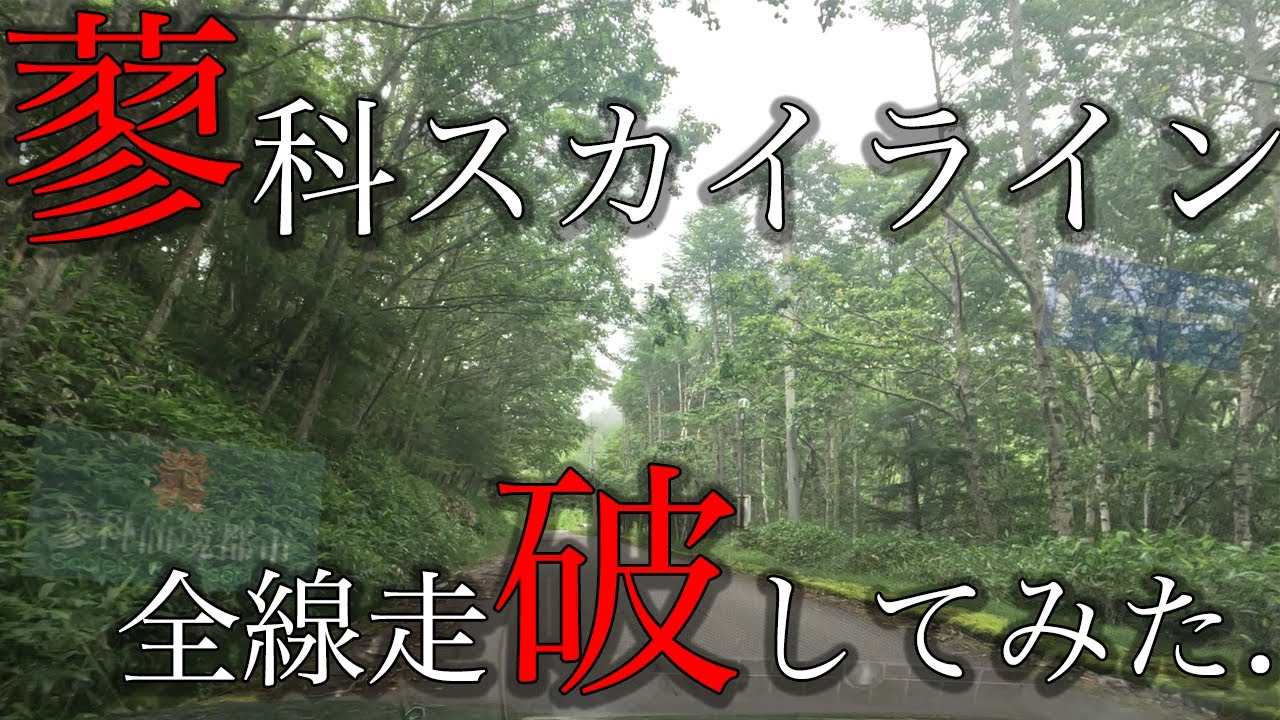 【ドライブコースの定番】蓼科スカイラインを走ってみた！【廃墟】