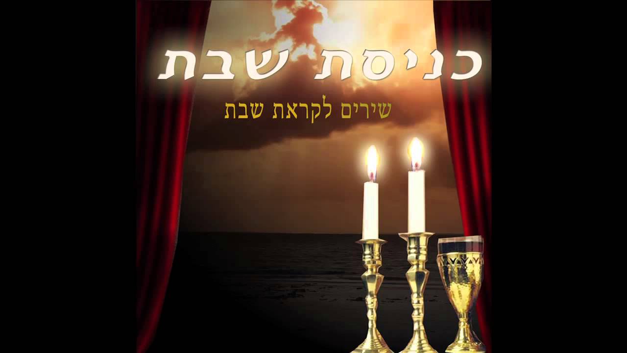 הנה מה טוב ומה נעים - כניסת שבת - שירי שבת