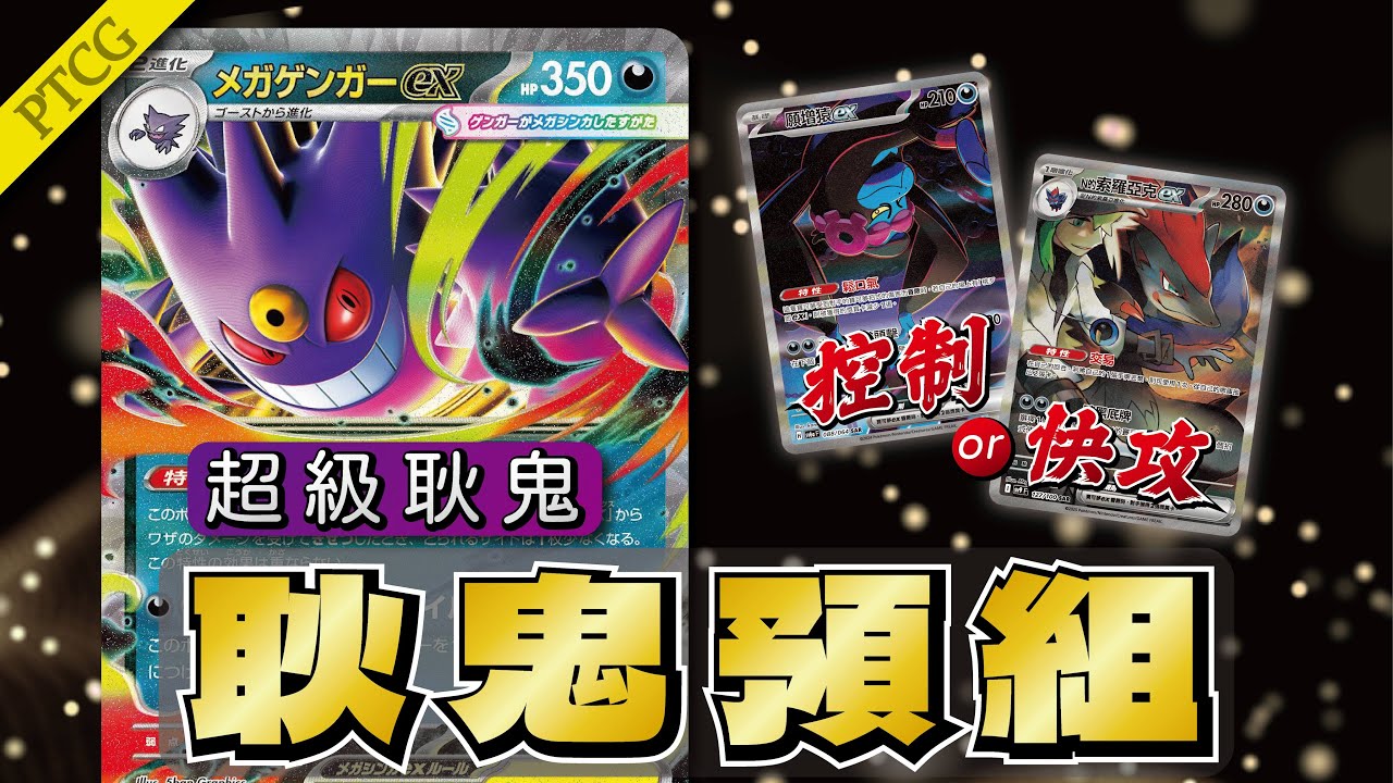 Mega耿鬼禁忌的改寫 破壞遊戲獲勝的方式【寶可夢卡牌PTCG】