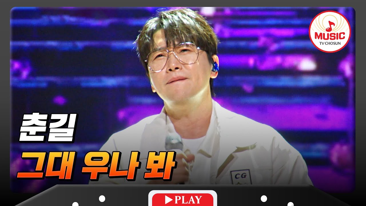 💧가슴 촉촉이 적시는 겨울 새벽 감성🥹 춘길의 '그대 우나 봐'♬ #금타는금요일 #TVCHOSUNMUSIC (TV CHOSUN 260102 방송)
