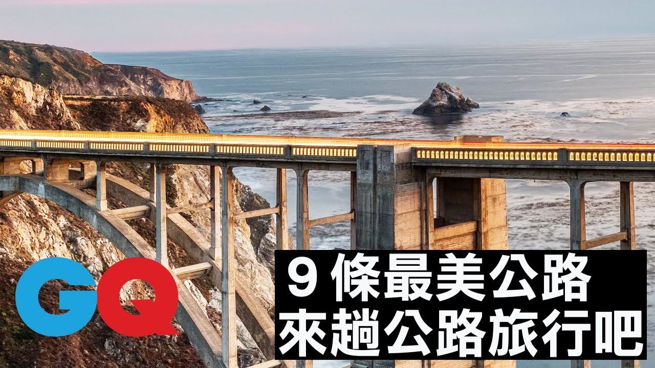 9 條最美公路！和朋友來一趟公路旅行吧｜GQ