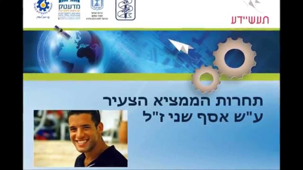 חוד מתכות - תחרות הממציא הצעיר עש אסף שני זל