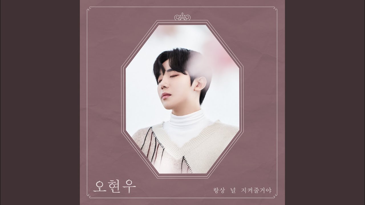 항상 널 지켜줄 거야