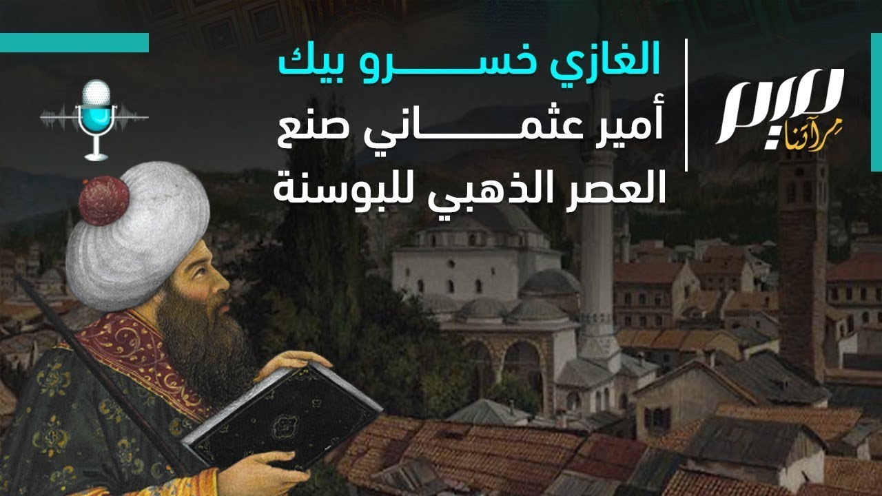 الغازي خسرو بيك.. أمير عثماني صنع العصر الذهبي للبوسنة