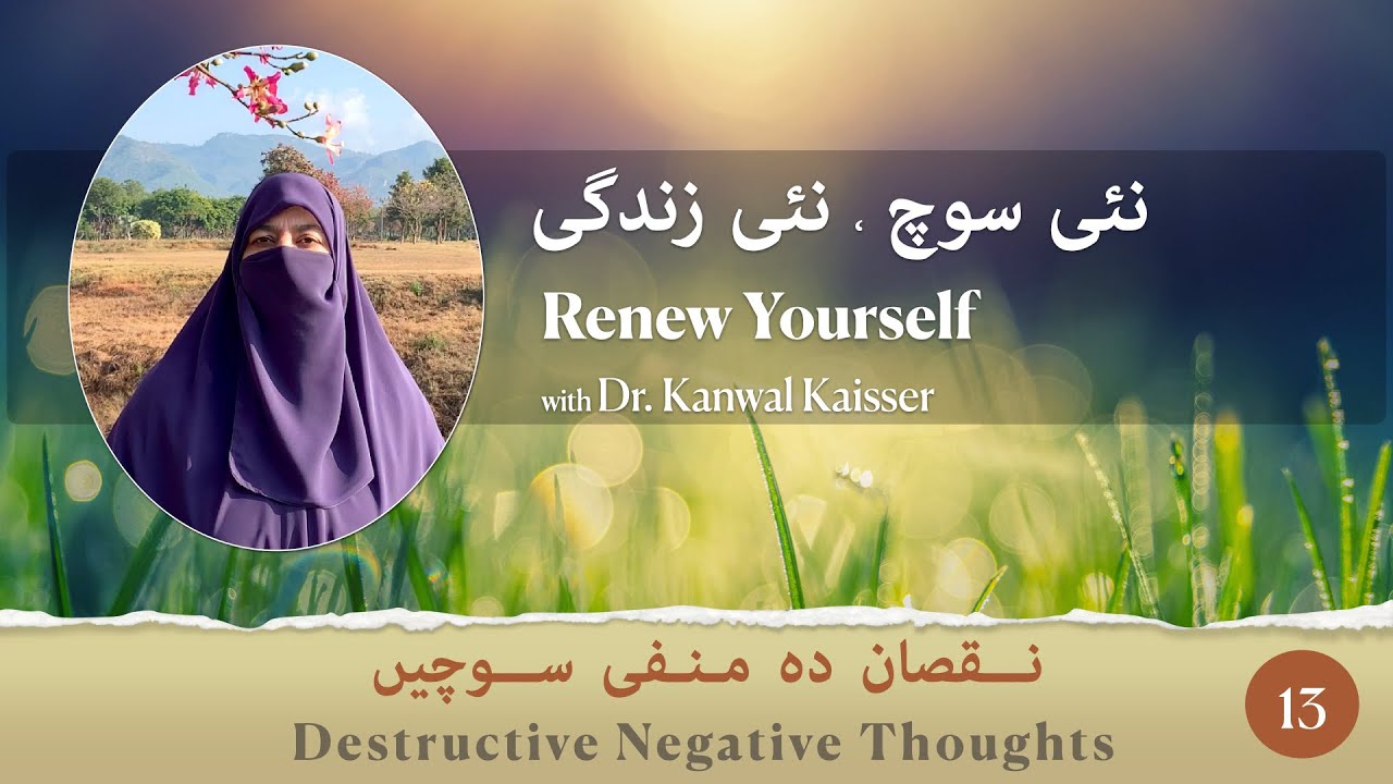 Destructive Negative Thoughts |نقصان دہ منفی سوچیں |  Ep 13 | Dr. Kanwal Kaisser | Dr. Farhat Hashmi