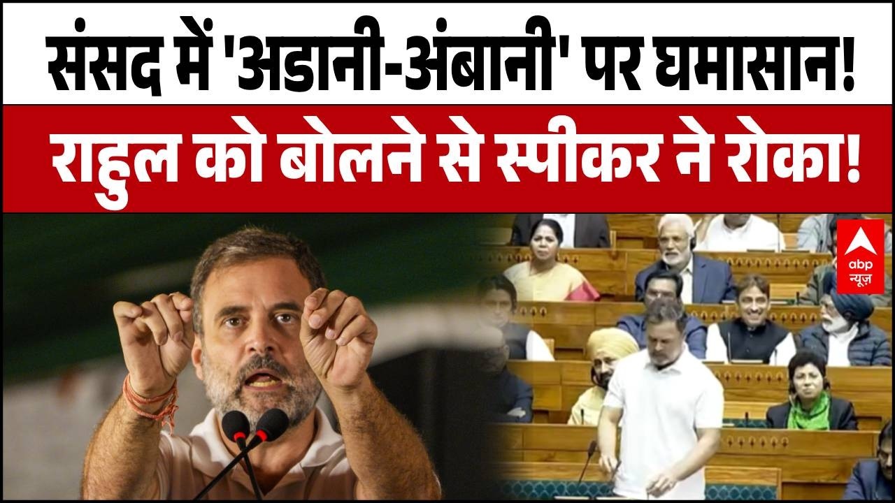 Rahul Gandhi Speech: फंसी बजट की चर्चा, अडानी-अंबानी पर भारी हंगामा!, Speaker का कड़ा ऐतराज!