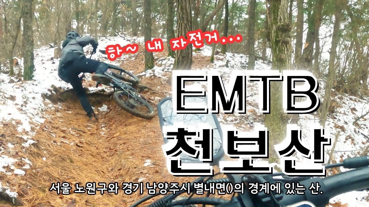 EP 17. 양주 천보산에 EMTB 타고 가을, 겨울 산/다치지 않게 넘어지기/ 스캇/캐논데일/