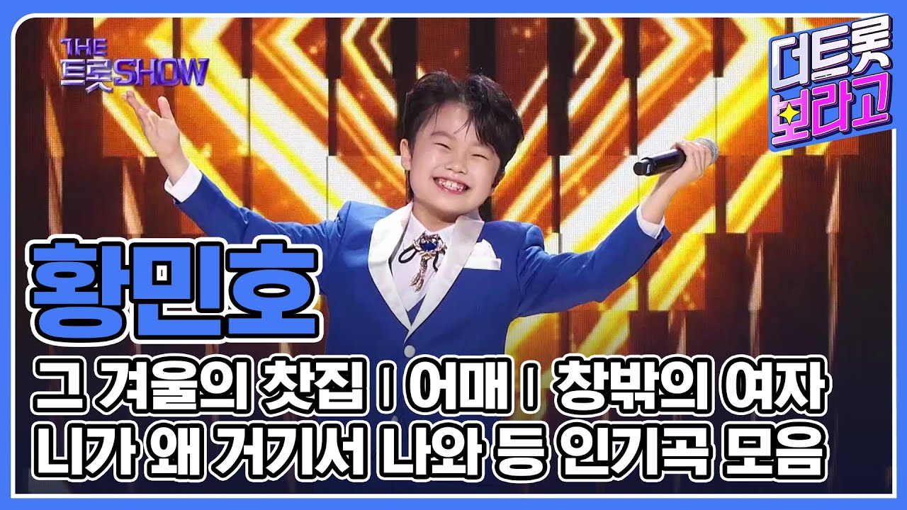 황민호 메들리 | 인기곡 연속 듣기 | 감성거인 황민호🎵