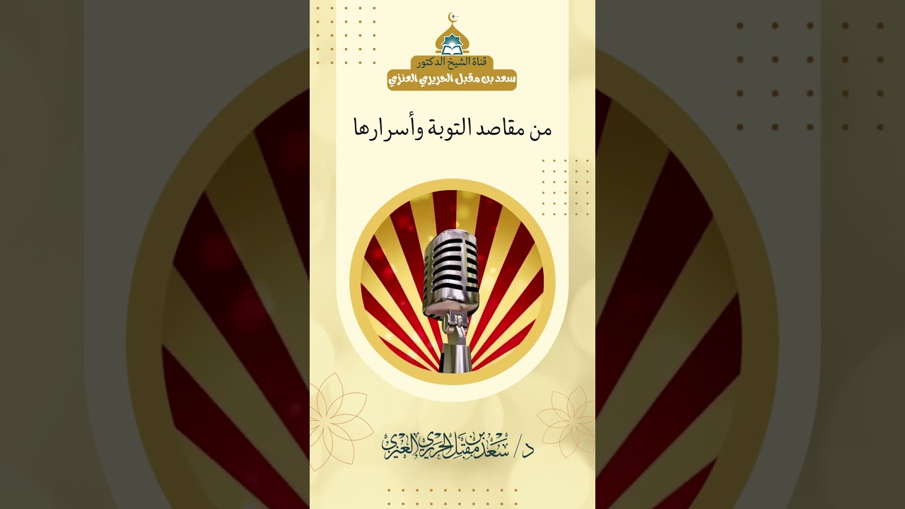 من مقاصد التوبة وأسرارها ، د. سعد بن مقبل العنزي