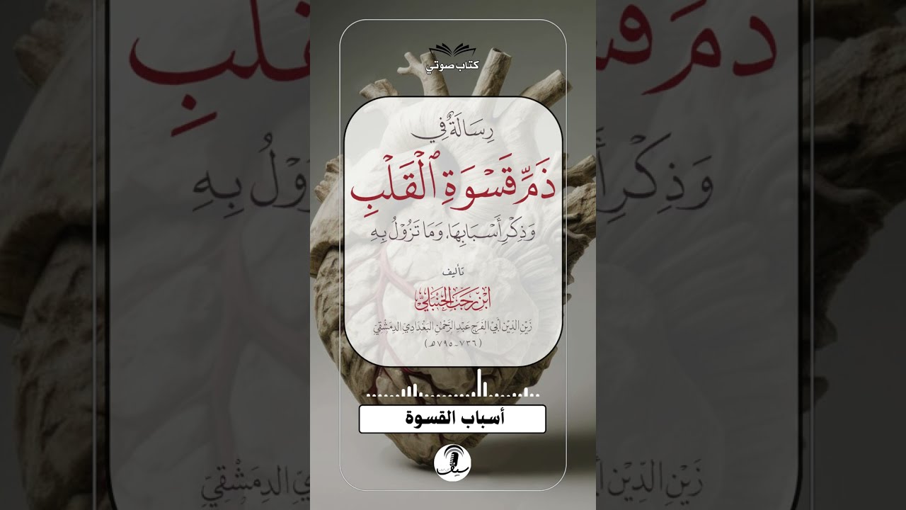 كتاب صوتي [ رسالة في ذم قسوة القلب ] - ابن رجب الحنبلي (ت: 795هـ) | قراءة: سيف آل شنيف