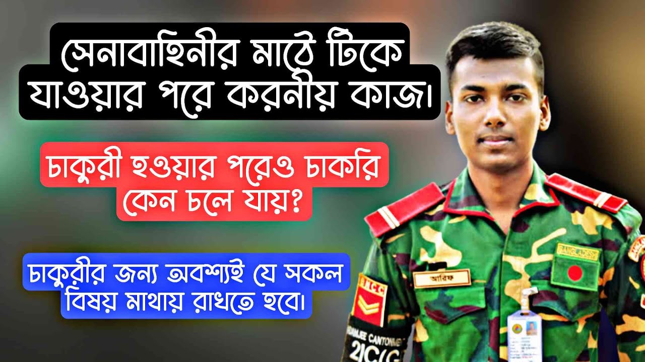 সেনাবাহিনীর সৈনিকের মাঠে উত্তীর্ণ হওয়ার পরে যে সকল বিষয়ে অবশ্যই মাথায় রাখতে হবে। Join BD Army।।