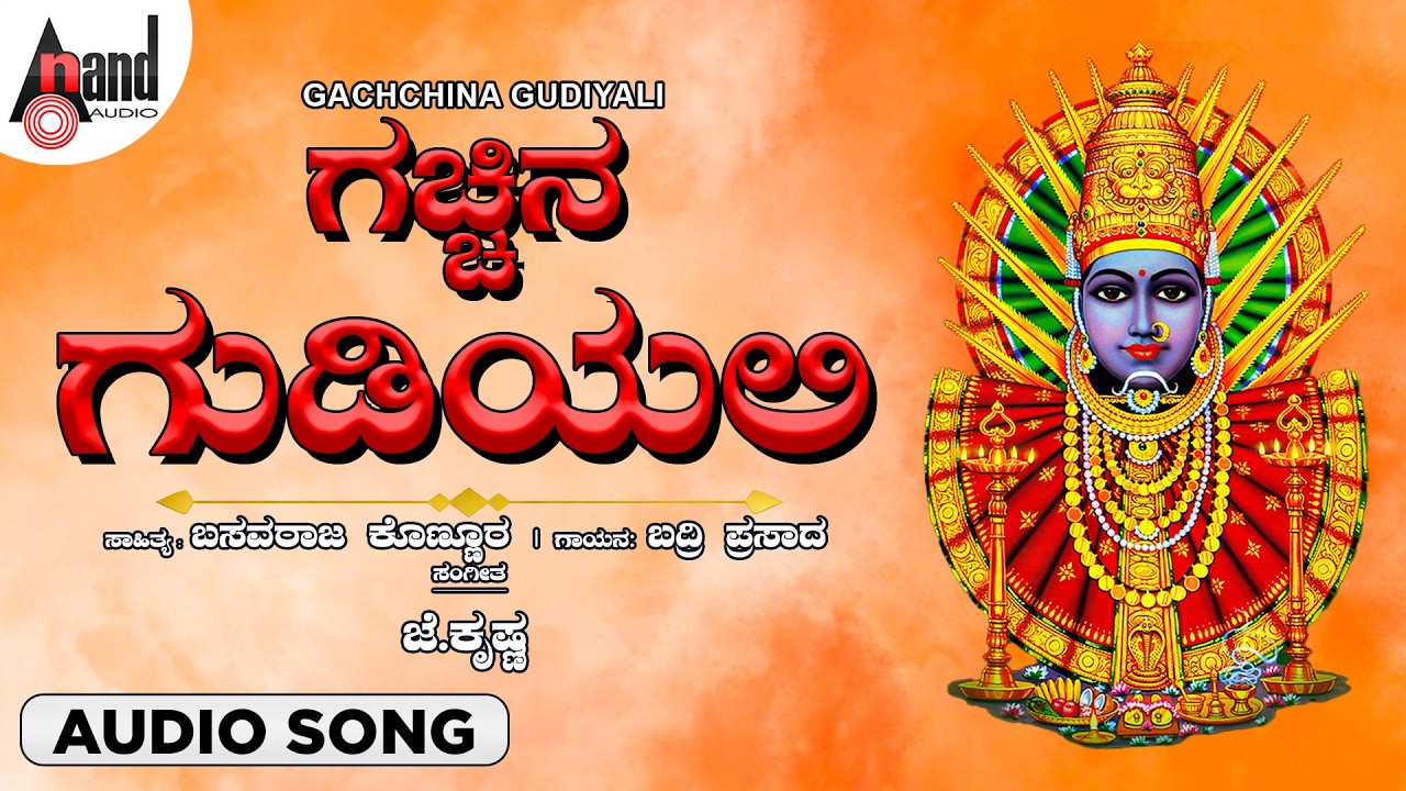 Gachchina Gudiyali  🙏 | Jagadamma Yellamma | Friday Special Devi Bhakti Song | Anand Audio 🌸