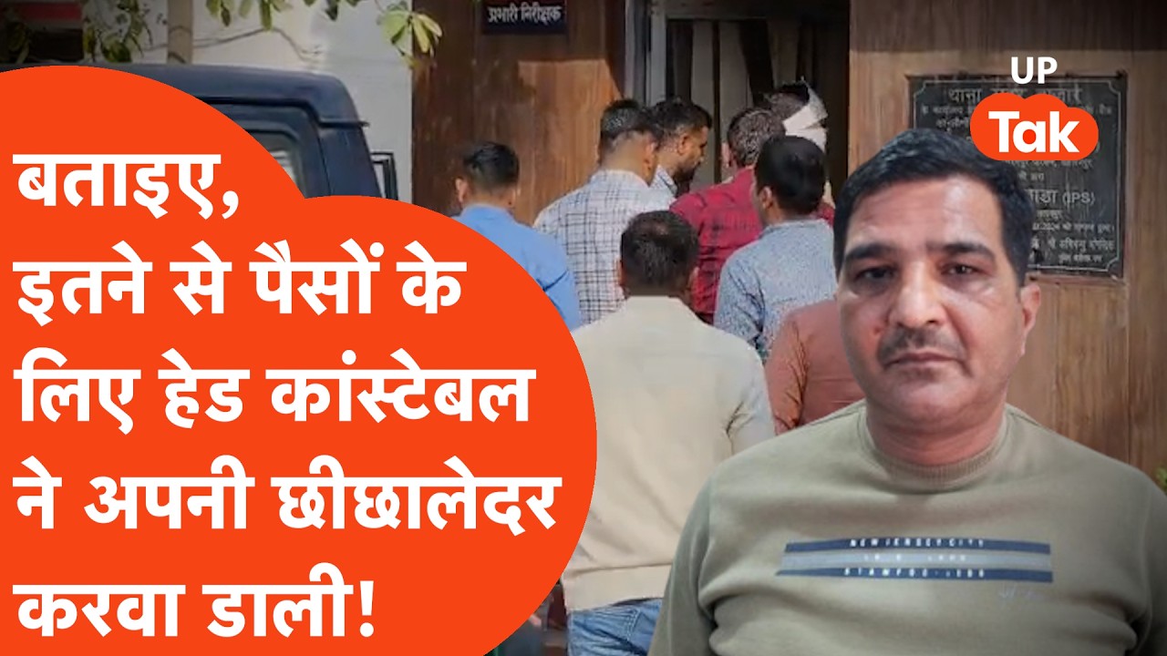 Saharanpur में सिर्फ इतने से पैसों के चक्कर में हेड कांस्टेबल साहब अपनी छीछालेदर करा बैठे! VIDEO..