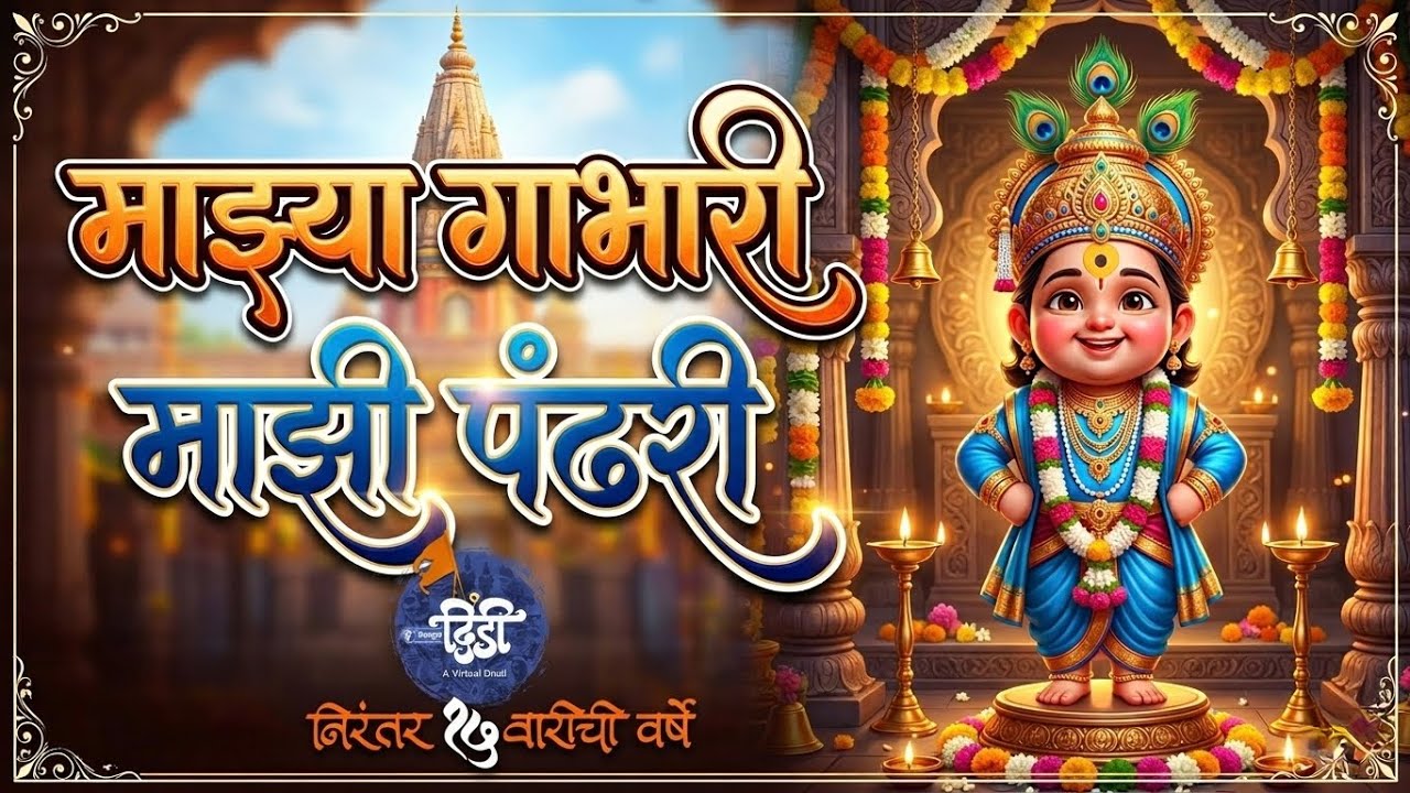 Mazya Gabhari Mazi Pandhari | FacebookDindi | Aarti Anklikar Tikekar | Harsh-Vijay |