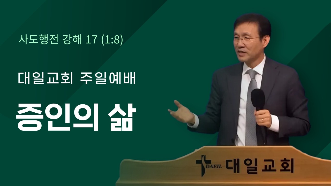 2026-3-15 대일교회 주일예배 - 윤동락 목사 _ 증인의 삶(사도행전 1장 8절)