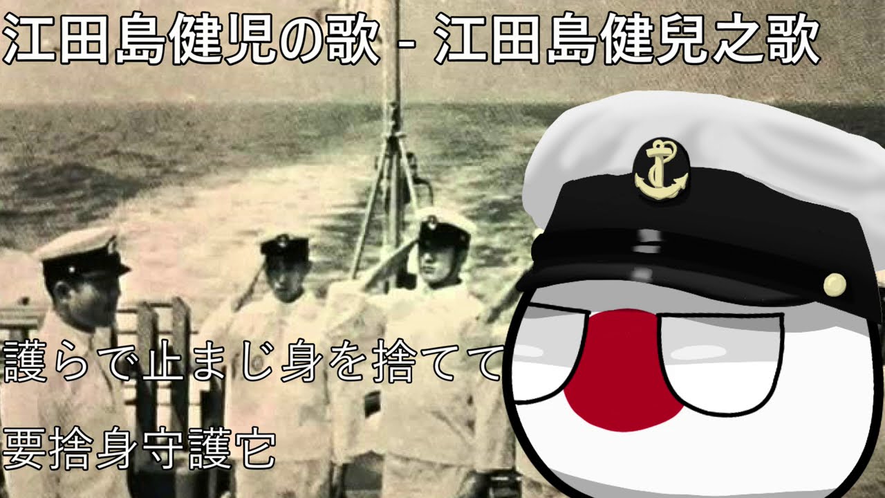 江田島健児の歌 - 江田島健兒之歌