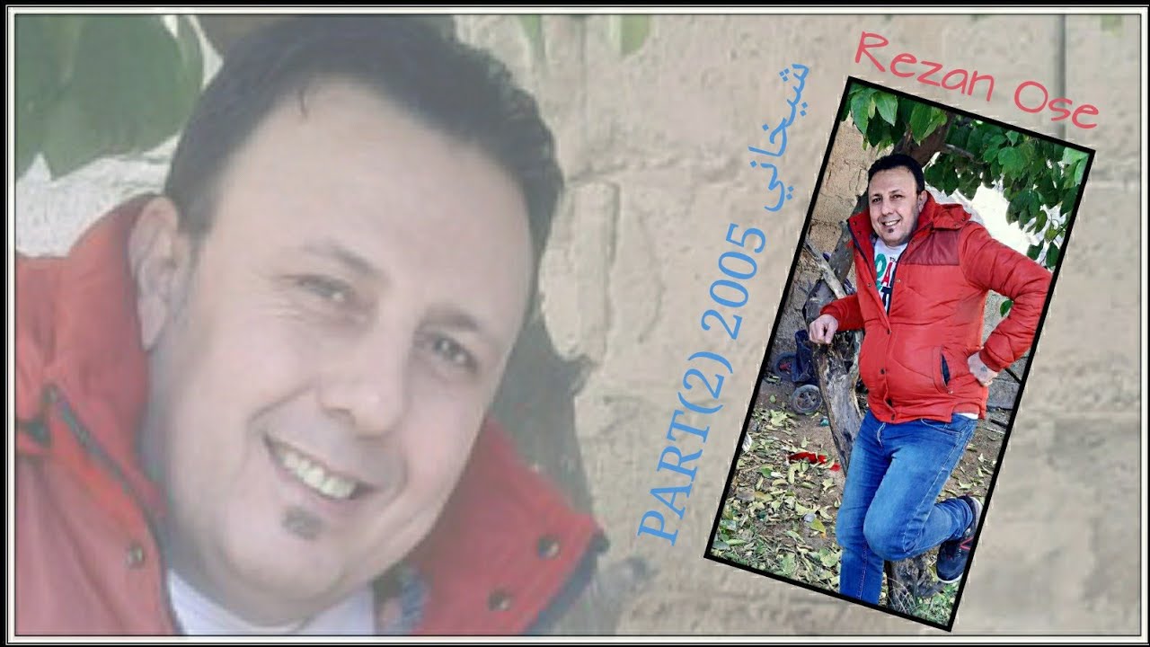 Rezan Ose - Shexani 2005 PART (2) ريزان أوسي  شيخاني  2005