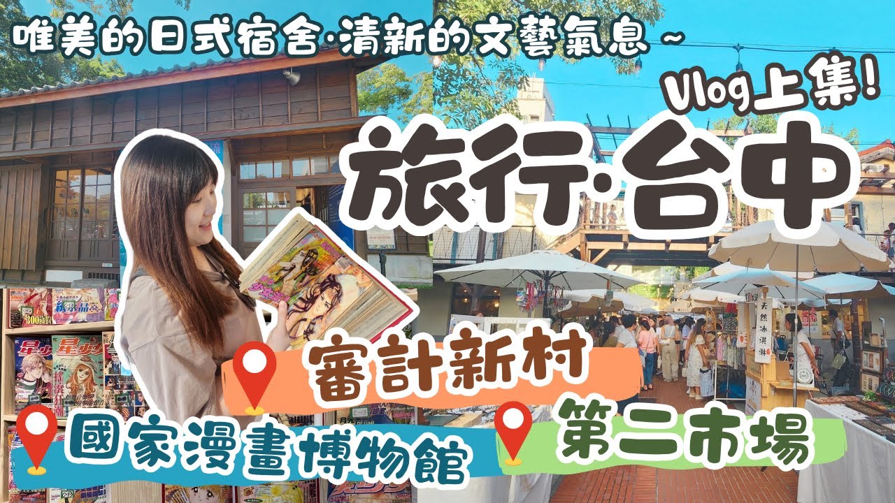 旅行台中Vlog｜日式老屋改造的國家漫畫博物館vs超文青審計新村文創市集！走進第二市場追尋在地飄香的傳統老店~台中景點國內旅遊Vlog