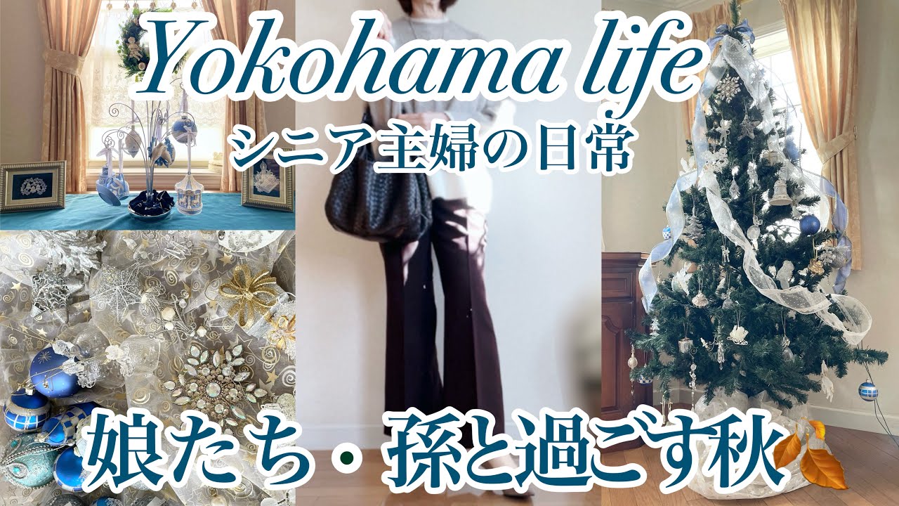【シニア主婦】帰省した娘たちと横浜ランチ🍽️|クリスマスツリー出しました🎄