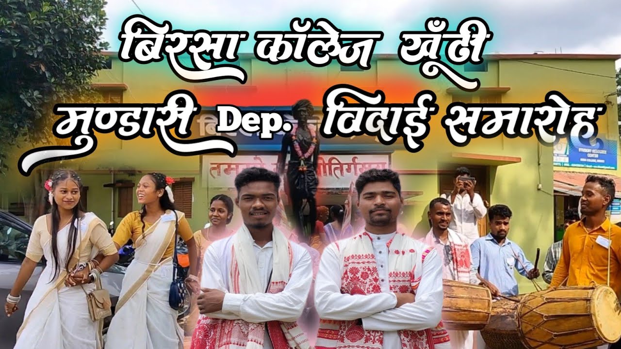 Birsa College Khunti ⚡ मु‌‌ण्डारी Dep. विदाई समारोह 2024 ✨🔥। Mr Madiray Vlogs 77