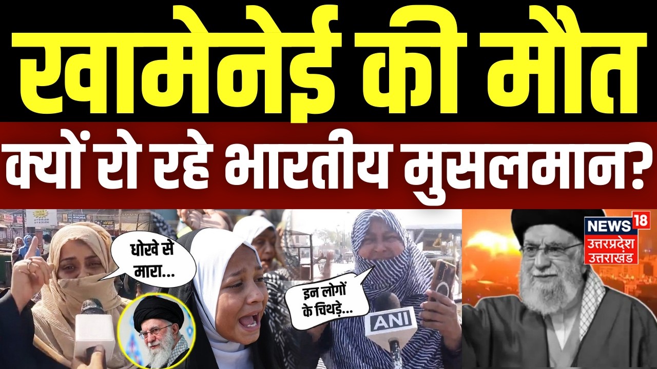 Iran-Israel War Update: Ali Khamenei की मौत, क्यों रो रहे भारतीय मुसलमान? | Indian Muslim | Trump